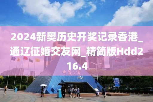 2024新奥历史开奖记录香港_通辽征婚交友网_精简版Hdd216.4