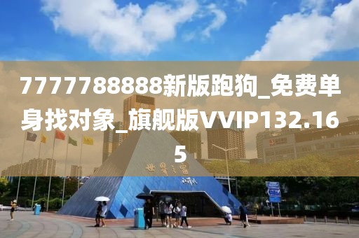 7777788888新版跑狗_免费单身找对象_旗舰版VVIP132.165