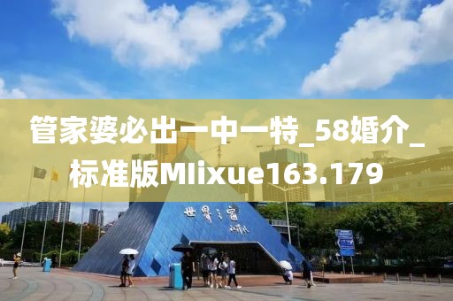 管家婆必出一中一特_58婚介_标准版MIixue163.179