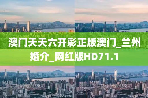 澳门天天六开彩正版澳门_兰州婚介_网红版HD71.1