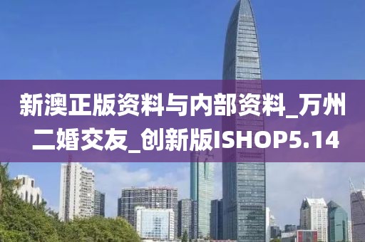 新澳正版资料与内部资料_万州 二婚交友_创新版ISHOP5.14