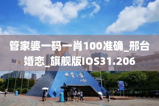 管家婆一码一肖100准确_邢台婚恋_旗舰版IOS31.206