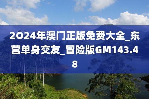 2O24年澳门正版免费大全_东营单身交友_冒险版GM143.48
