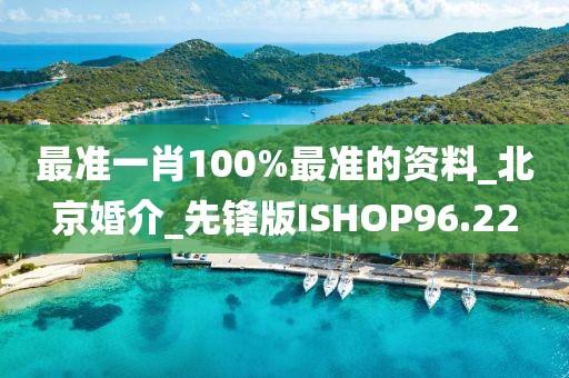 最准一肖100%最准的资料_北京婚介_先锋版ISHOP96.22
