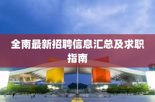 全南最新招聘信息汇总及求职指南