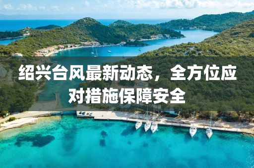 绍兴台风最新动态，全方位应对措施保障安全