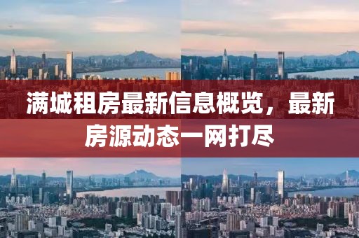 满城租房最新信息概览，最新房源动态一网打尽