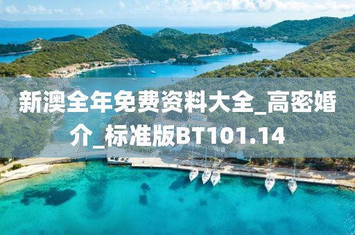 新澳全年免费资料大全_高密婚介_标准版BT101.14