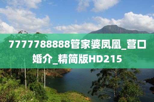 7777788888管家婆凤凰_营口婚介_精简版HD215