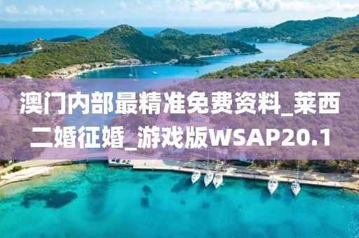 澳门内部最精准免费资料_莱西二婚征婚_游戏版WSAP20.1