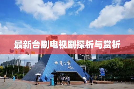 最新台剧电视剧探析与赏析