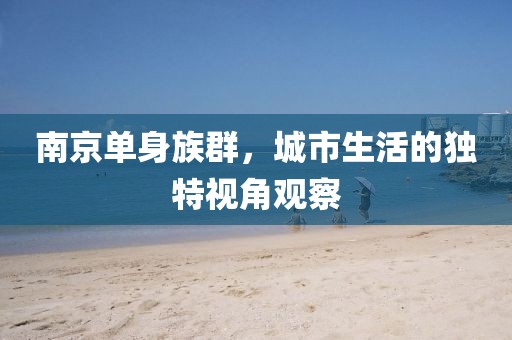南京单身族群，城市生活的独特视角观察
