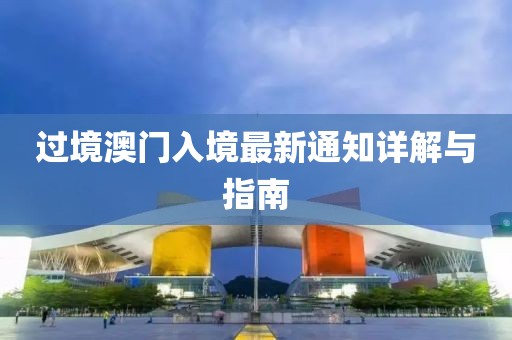 过境澳门入境最新通知详解与指南
