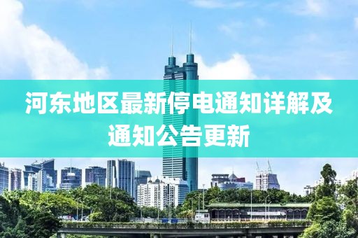 河东地区最新停电通知详解及通知公告更新