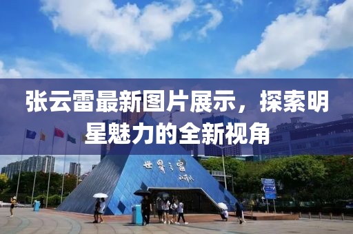 张云雷最新图片展示，探索明星魅力的全新视角