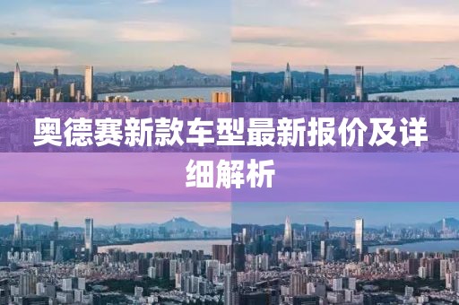 奥德赛新款车型最新报价及详细解析