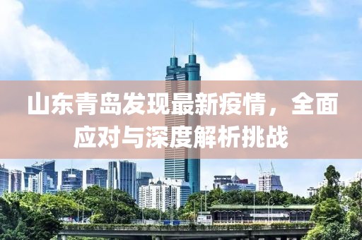 山东青岛发现最新疫情，全面应对与深度解析挑战