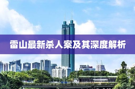 雷山最新杀人案及其深度解析
