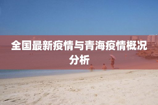 全国最新疫情与青海疫情概况分析