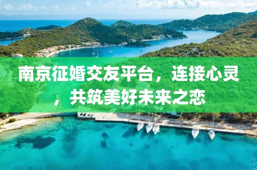 南京征婚交友平台