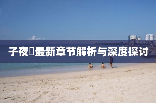 子夜鸮最新章节解析与深度探讨