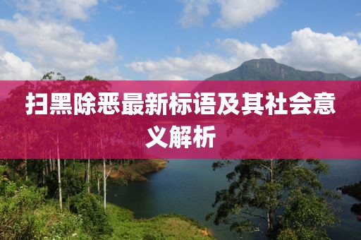扫黑除恶最新标语及其社会意义解析