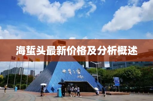 海蜇头最新价格及分析概述