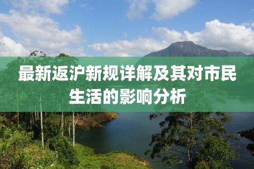 最新返沪新规详解及其对市民生活的影响分析