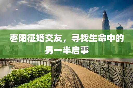 枣阳征婚交友，寻找生命中的另一半启事