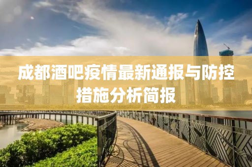 成都酒吧疫情最新通报与防控措施分析简报