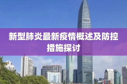新型肺炎最新疫情概述及防控措施探讨