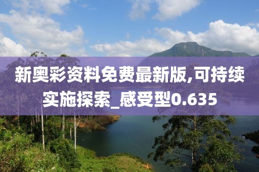 新奥彩资料免费最新版,可持续实施探索_感受型0.635