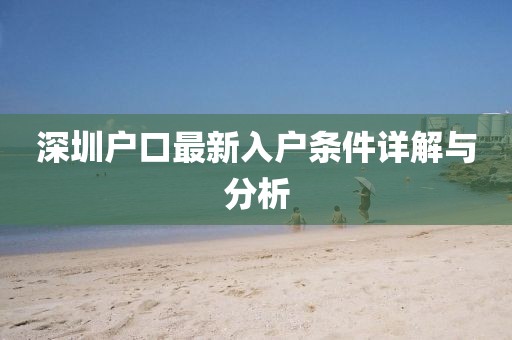 深圳户口最新入户条件详解与分析