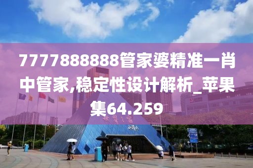 7777888888管家婆精准一肖中管家,稳定性设计解析_苹果集64.259