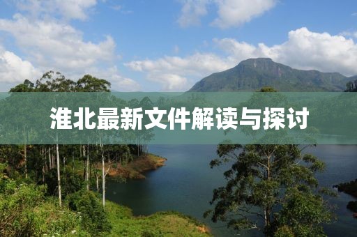 淮北最新文件解读与探讨