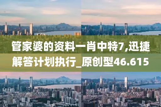 管家婆的资料一肖中特7,迅捷解答计划执行_原创型46.615