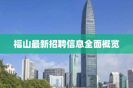 福山最新招聘信息全面概览
