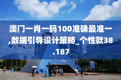 澳门一肖一码100准确最准一,数据引导设计策略_个性款38.187