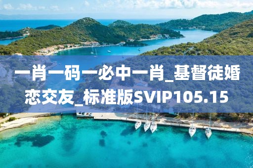 一肖一码一必中一肖_基督徒婚恋交友_标准版SVIP105.15