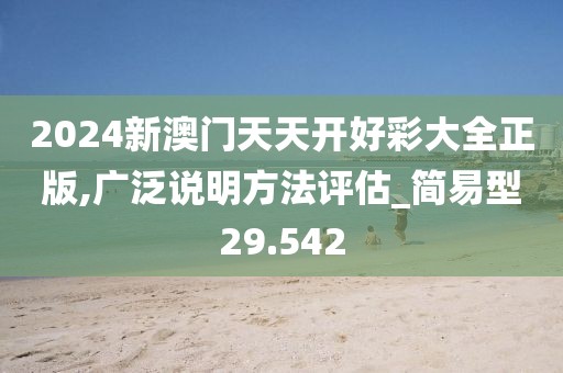 2024新澳门天天开好彩大全正版,广泛说明方法评估_简易型29.542
