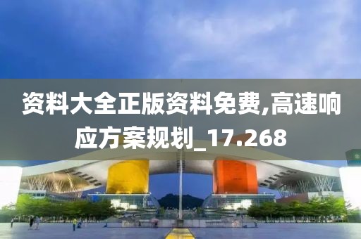 资料大全正版资料免费,高速响应方案规划_17.268