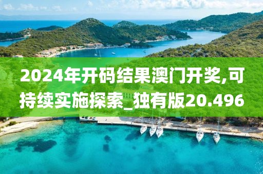 2024年开码结果澳门开奖,可持续实施探索_独有版20.496