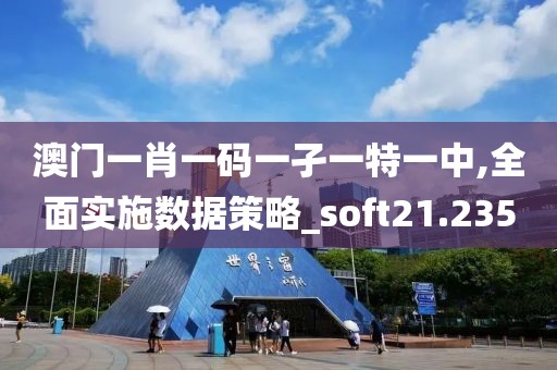 澳门一肖一码一孑一特一中,全面实施数据策略_soft21.235