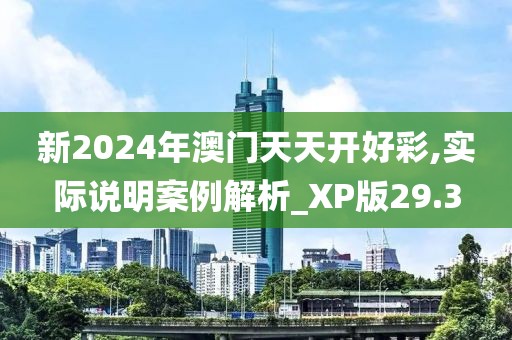 新2024年澳门天天开好彩,实际说明案例解析_XP版29.3