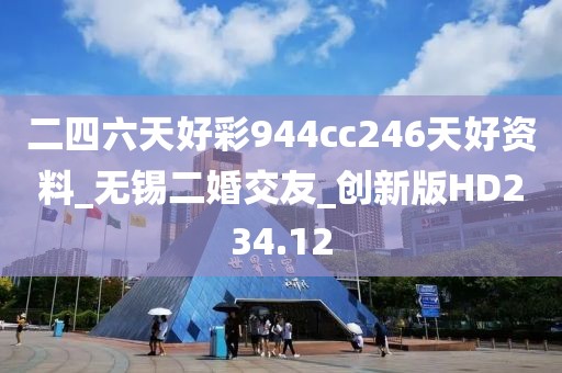 二四六天好彩944cc246天好资料_无锡二婚交友_创新版HD234.12