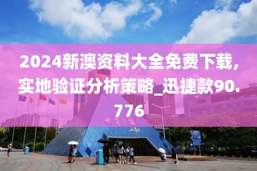 2024新澳资料大全免费下载,实地验证分析策略_迅捷款90.776