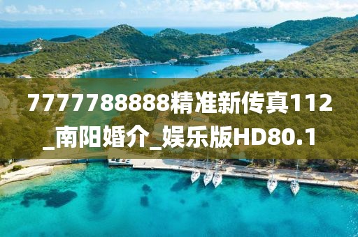 7777788888精准新传真112_南阳婚介_娱乐版HD80.1