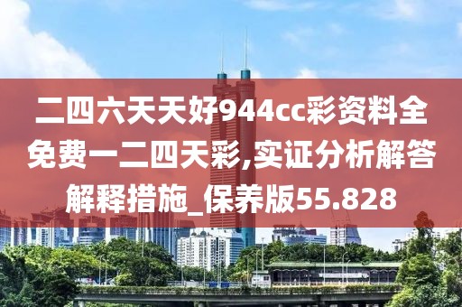 二四六天天好944cc彩资料全免费一二四天彩,实证分析解答解释措施_保养版55.828