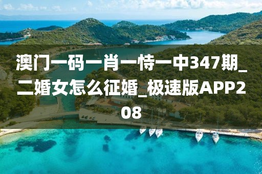 澳门一码一肖一恃一中347期_二婚女怎么征婚_极速版APP208