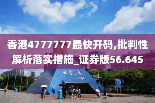香港4777777最快开码,批判性解析落实措施_证券版56.645